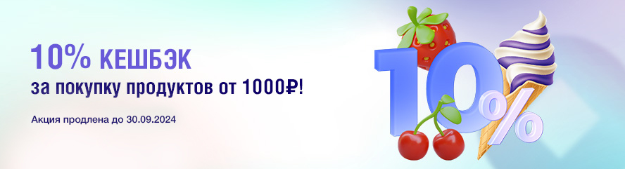 10% кешбэк на покупку продуктов!