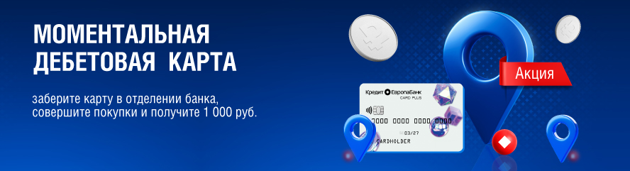 +1000 руб. за дебетовую CARD PLUS новым клиентам!