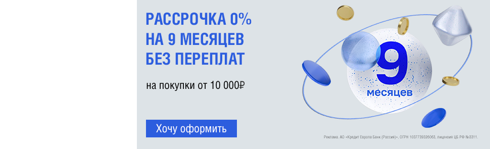 0% на 9 месяцев