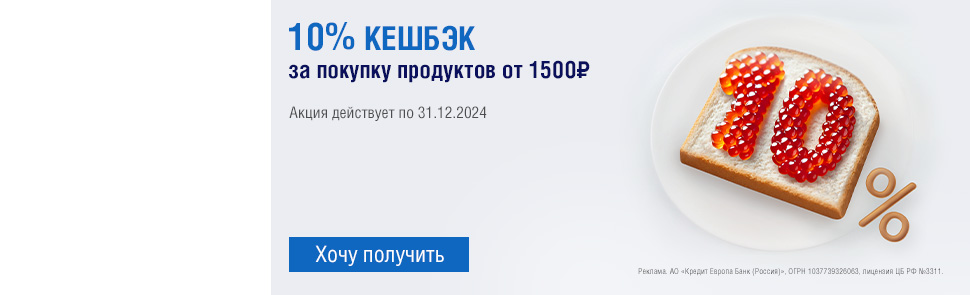 10% кешбэк на продукты