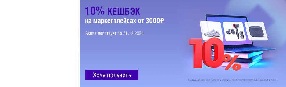 10% в маркетплейсах